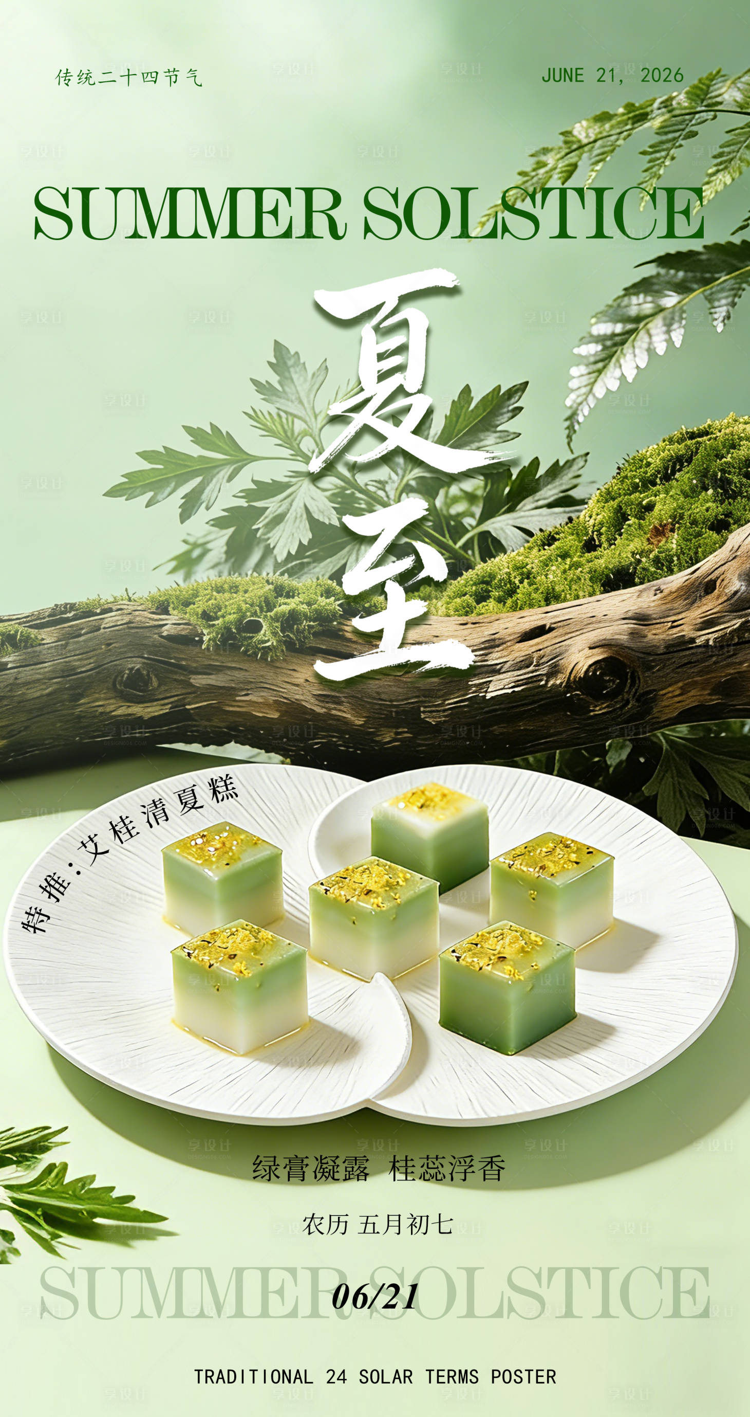 源文件下载【享设计】搜索编号：55990035907291095【夏至菜品拍摄海报】