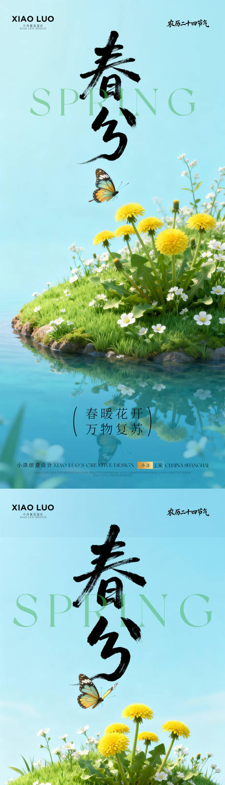 源文件下载【享设计】搜索编号：71630035706004765【春分节气海报】
