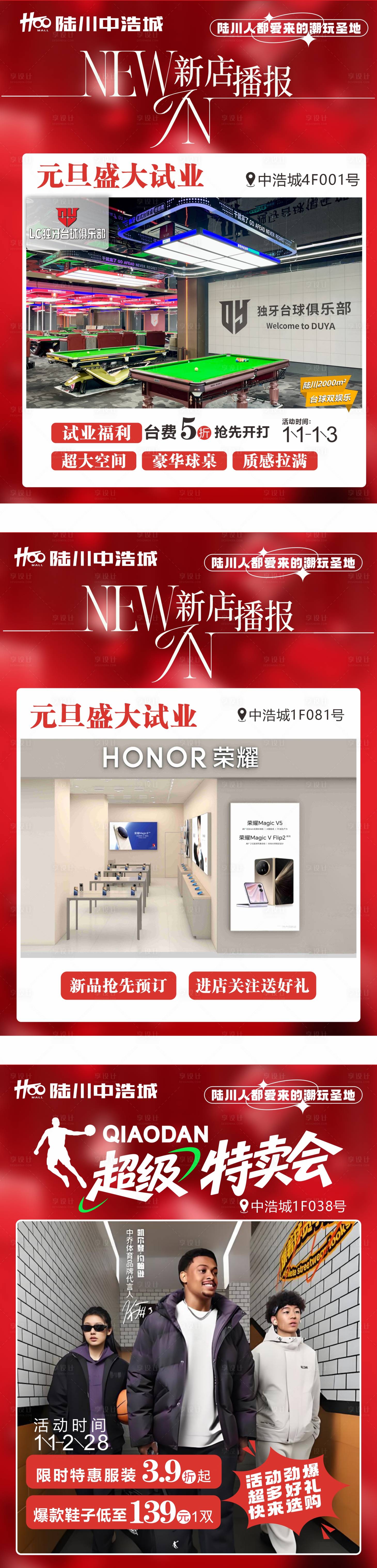 源文件下载【享设计】搜索编号：65150036120033593【商场新店开业 海报】