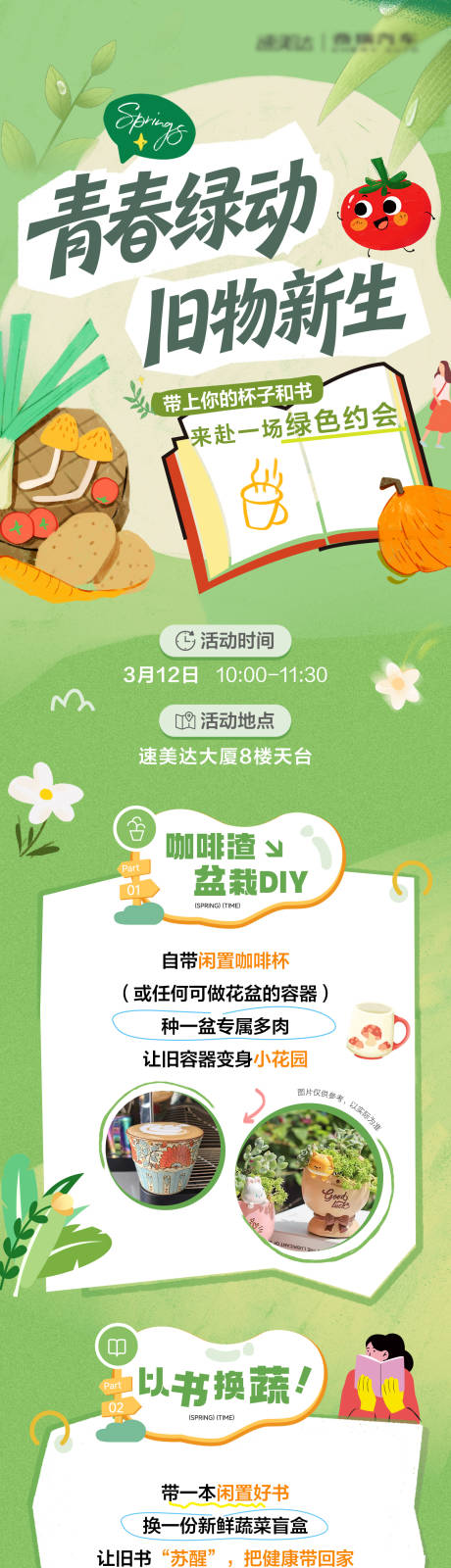 源文件下载【享设计】搜索编号：31430035867769936【春天活动长图】