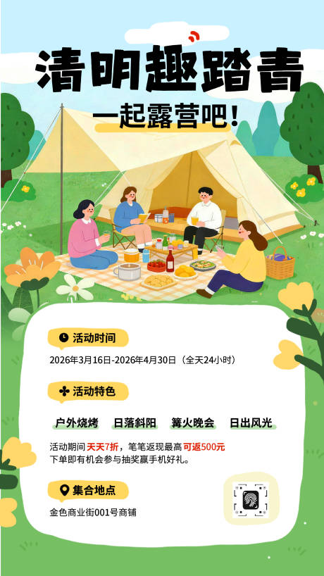 源文件下载【享设计】搜索编号：41850035993017826【清明节户外露营活动海报】