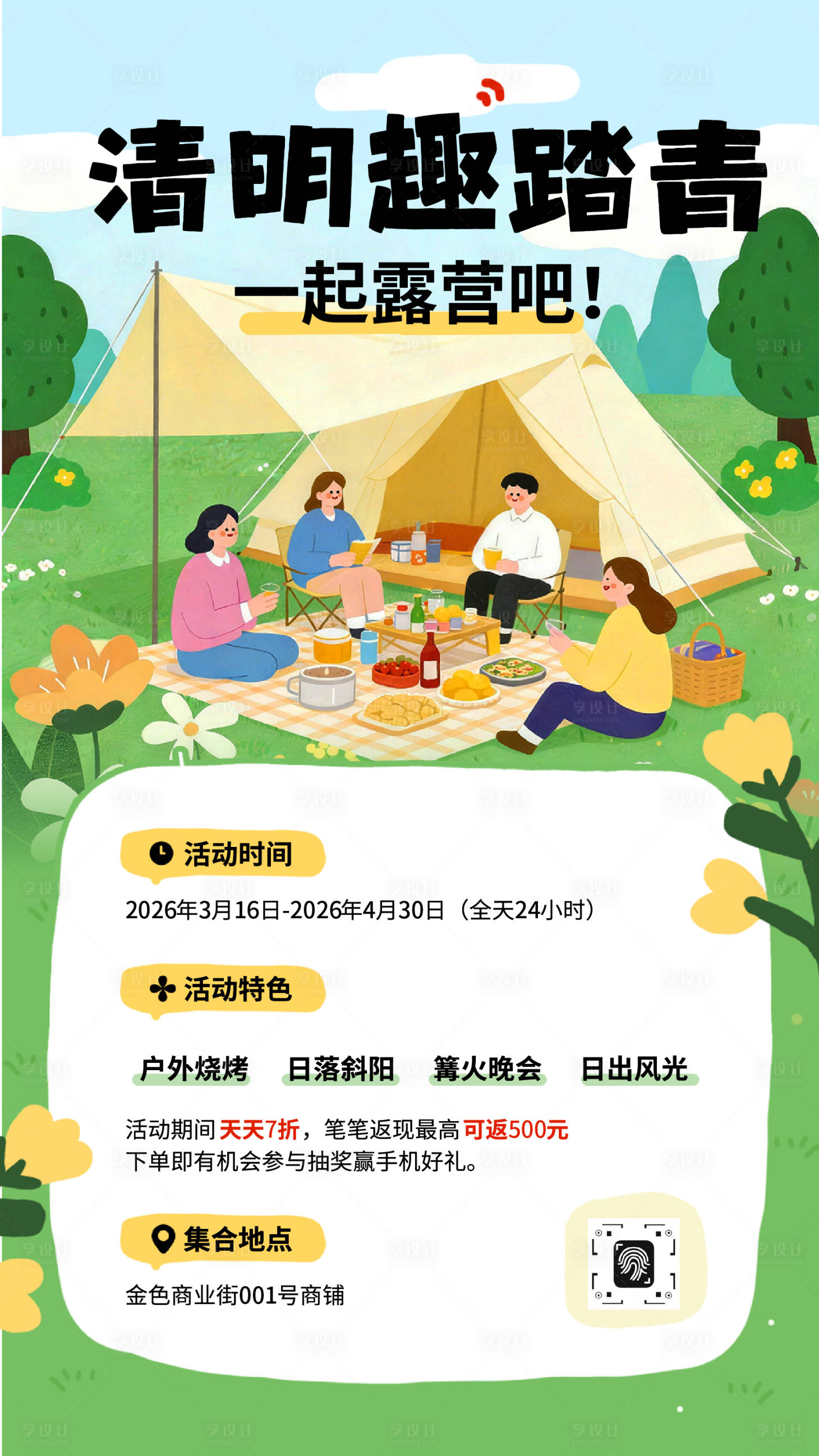 源文件下载【享设计】搜索编号：41850035993017826【清明节户外露营活动海报】