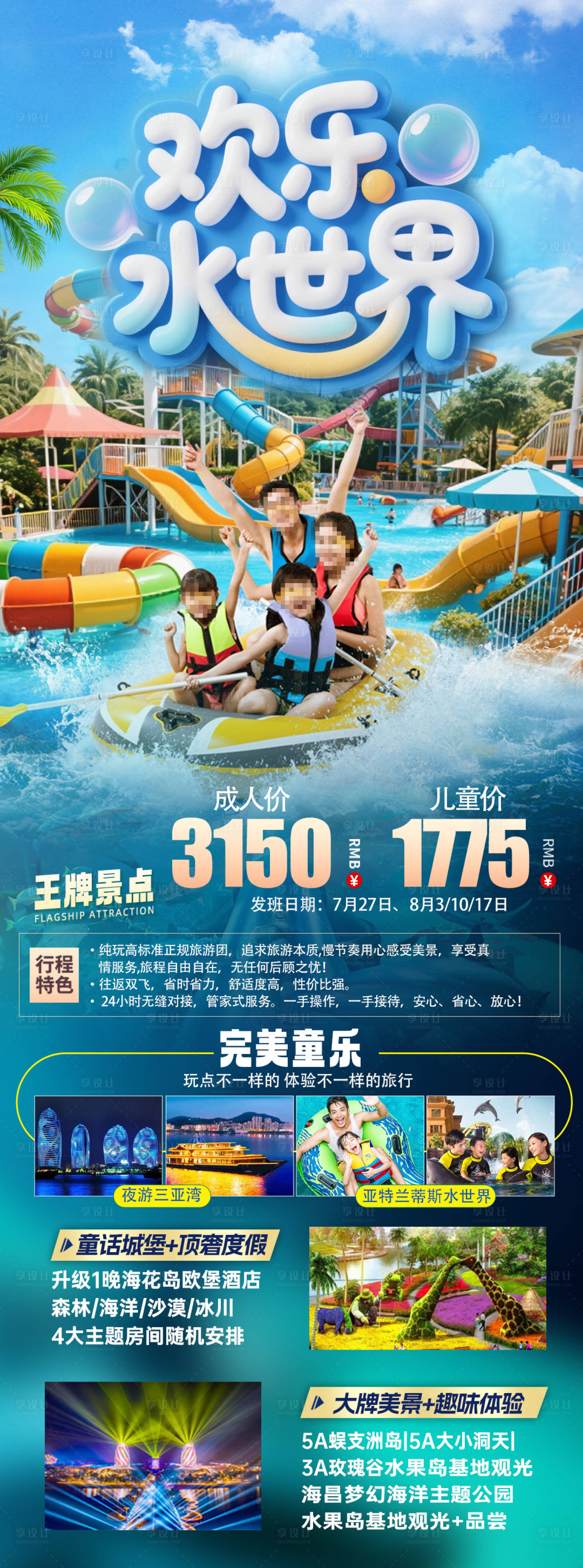 源文件下载【享设计】搜索编号：94290036012905121【海南三亚欢乐水世界海报】