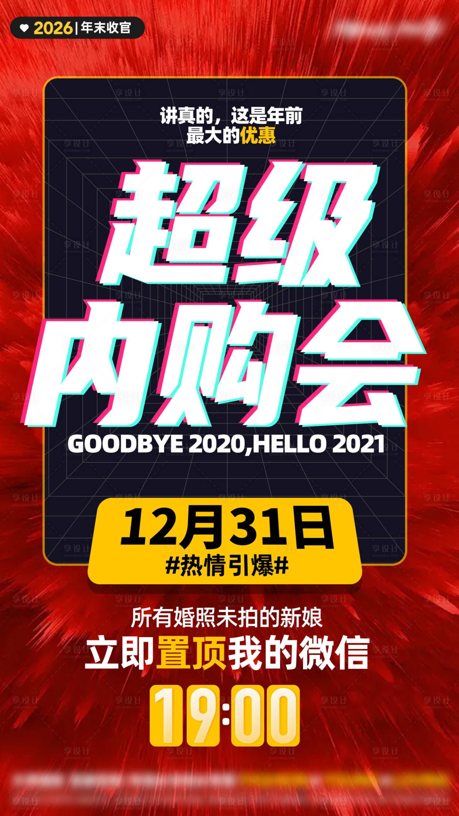 源文件下载【享设计】搜索编号：72000035860209297【婚纱摄影年末会议海报】