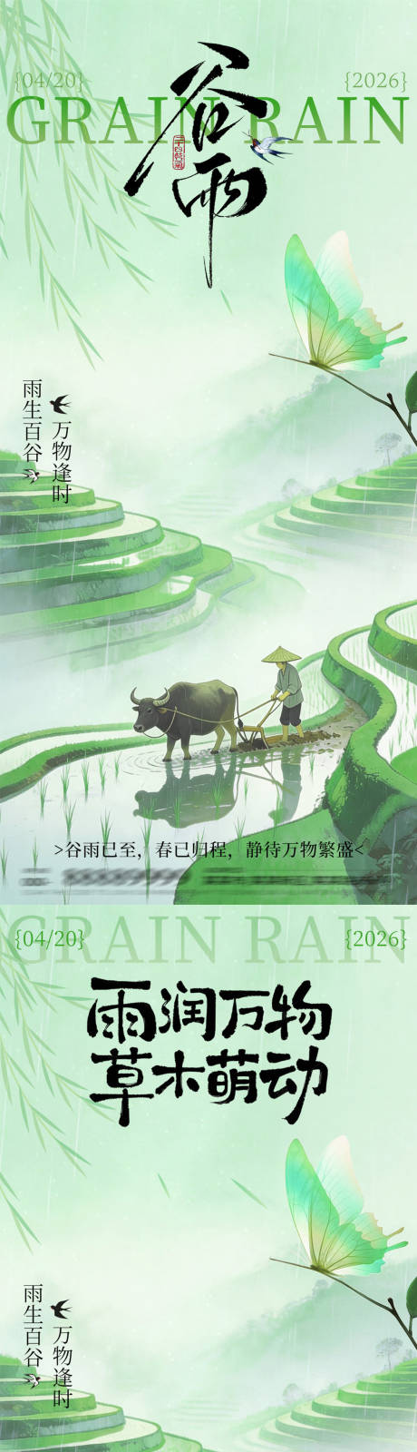 源文件下载【享设计】搜索编号：72260036105917790【谷雨】