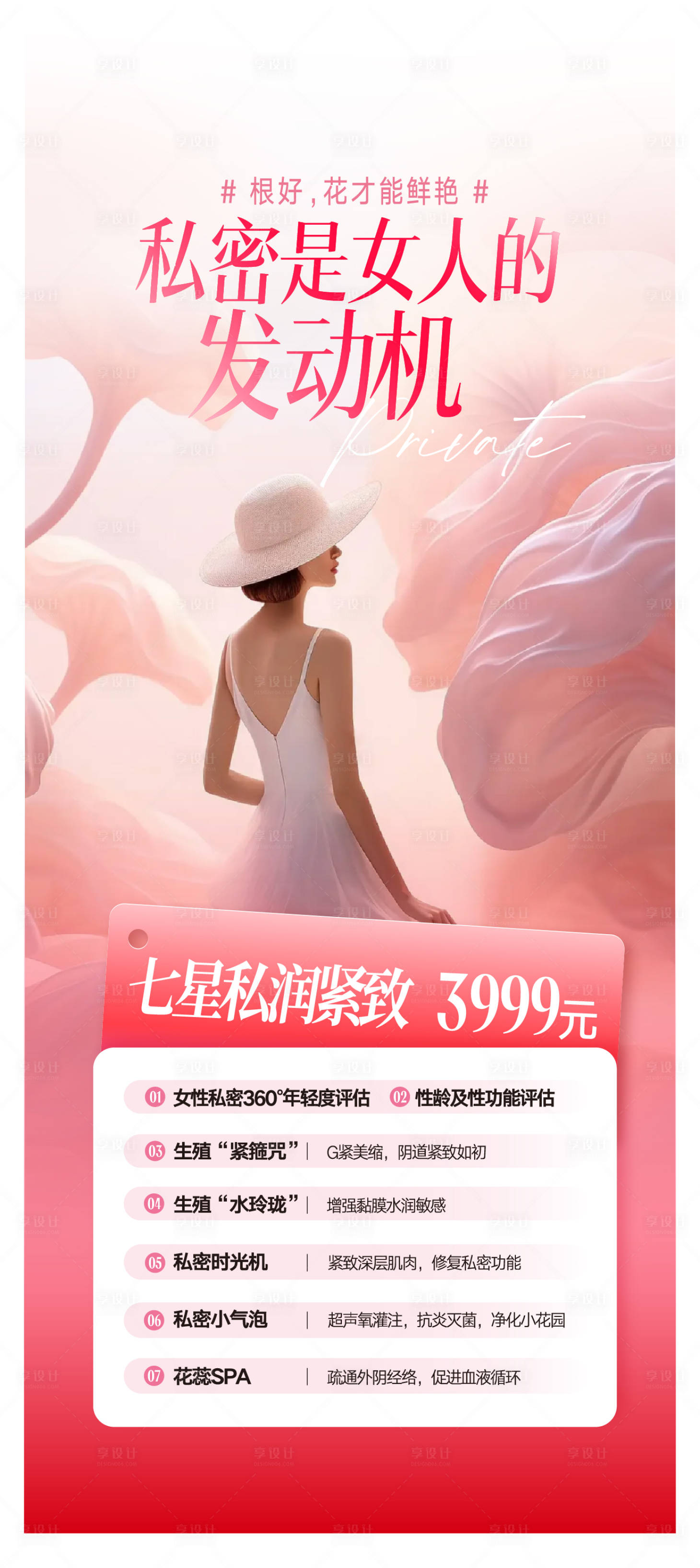 源文件下载【享设计】搜索编号：98420035918372148【私密抗衰海报】