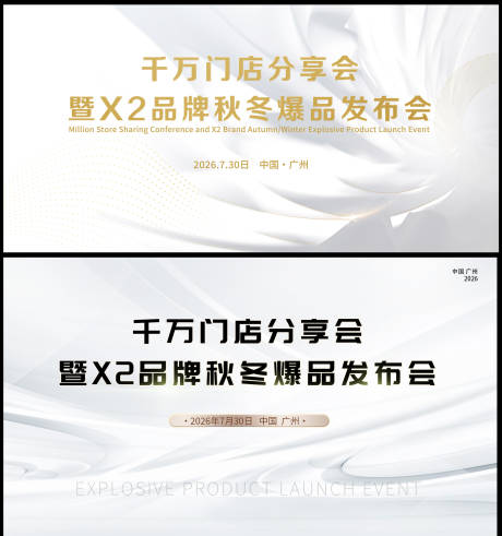 源文件下载【享设计】搜索编号：38320035921644938【新品发布会】