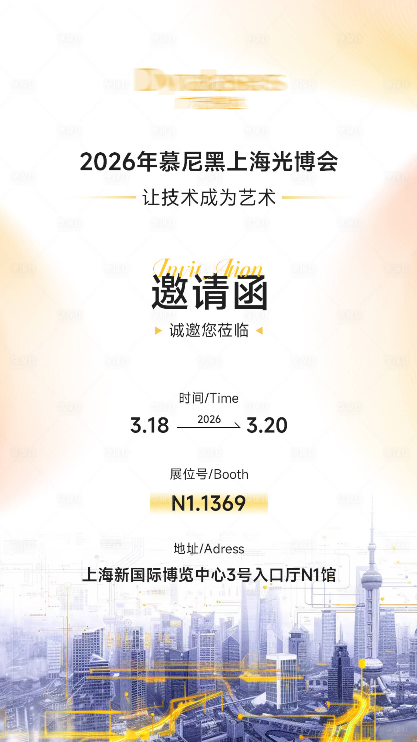 源文件下载【享设计】搜索编号：96230035872453422【展会邀请函海报】