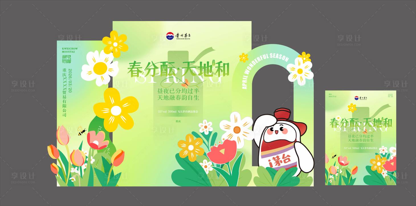 源文件下载【享设计】搜索编号：81120035975131689【茅台活动美陈】