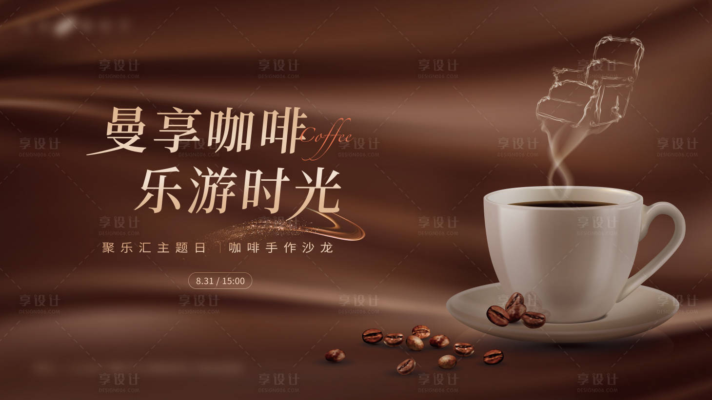 源文件下载【享设计】搜索编号：18580036144285519【咖啡沙龙活动主画面背景板】