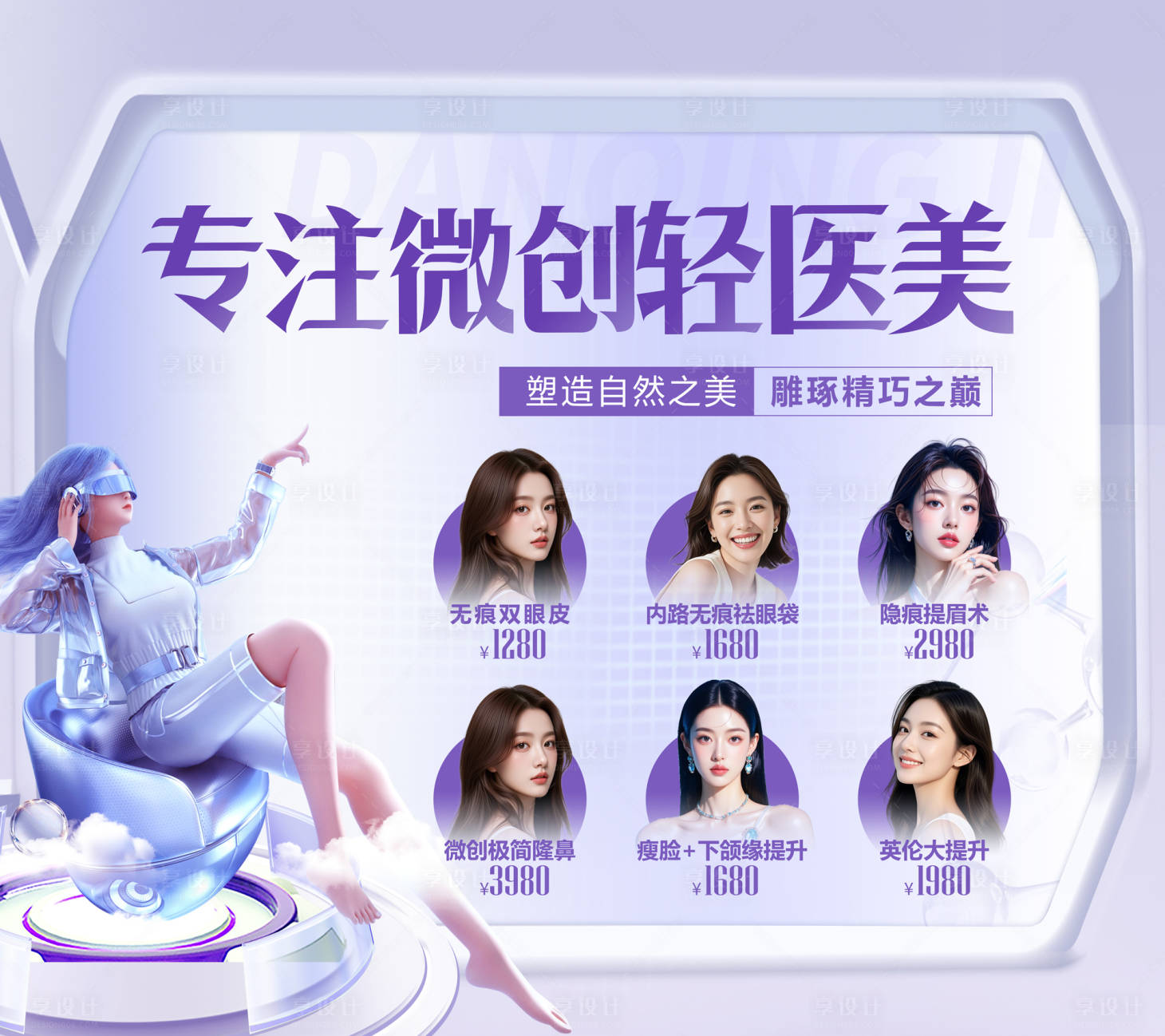 源文件下载【享设计】搜索编号：65510035749724716【医美项目背景板】