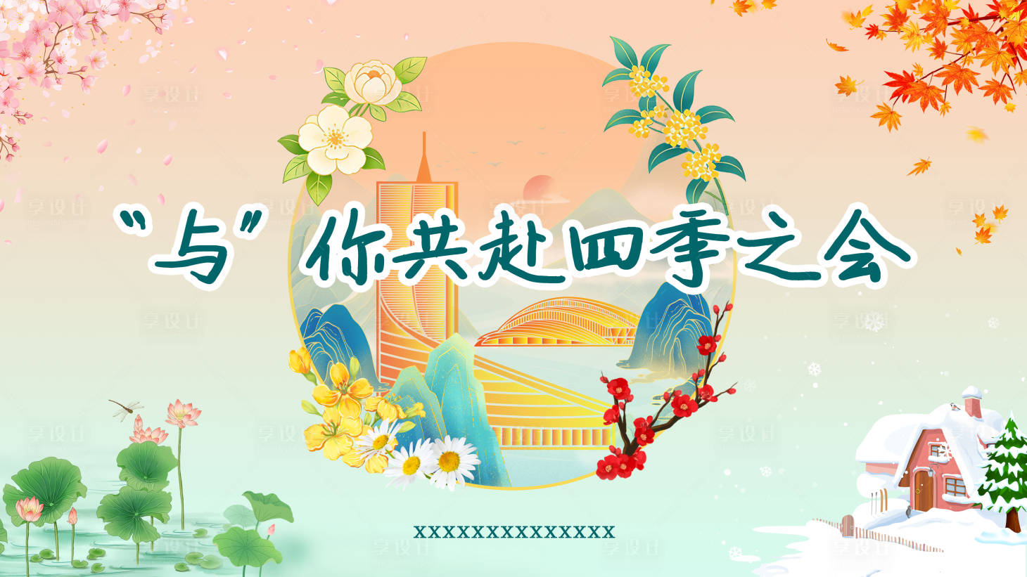 源文件下载【享设计】搜索编号：90630035917282230【四季春夏秋冬海报】