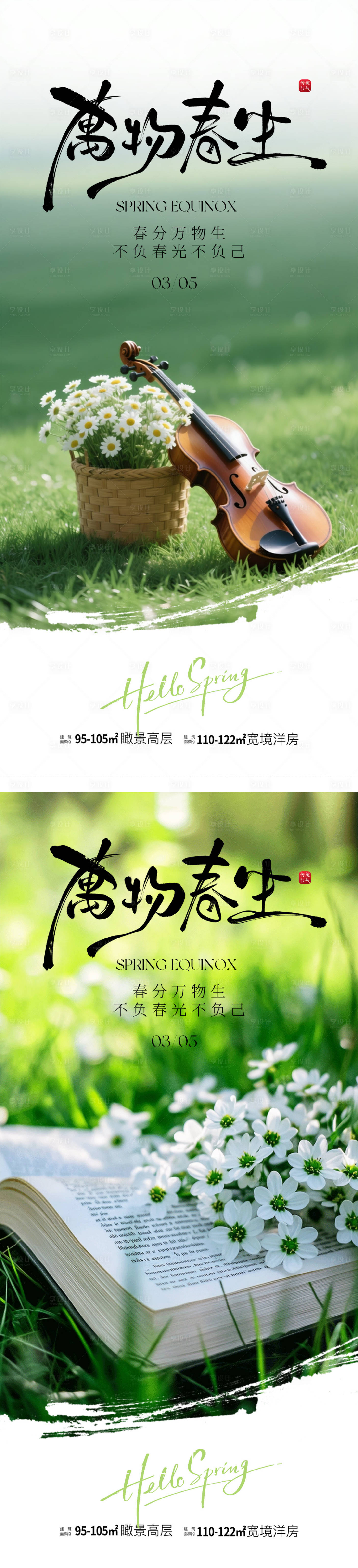 源文件下载【享设计】搜索编号：91960035714945911【春分海报】