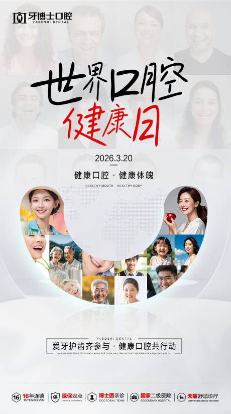 源文件下载【享设计】搜索编号：22010035944069786【世界口腔健康日海报】