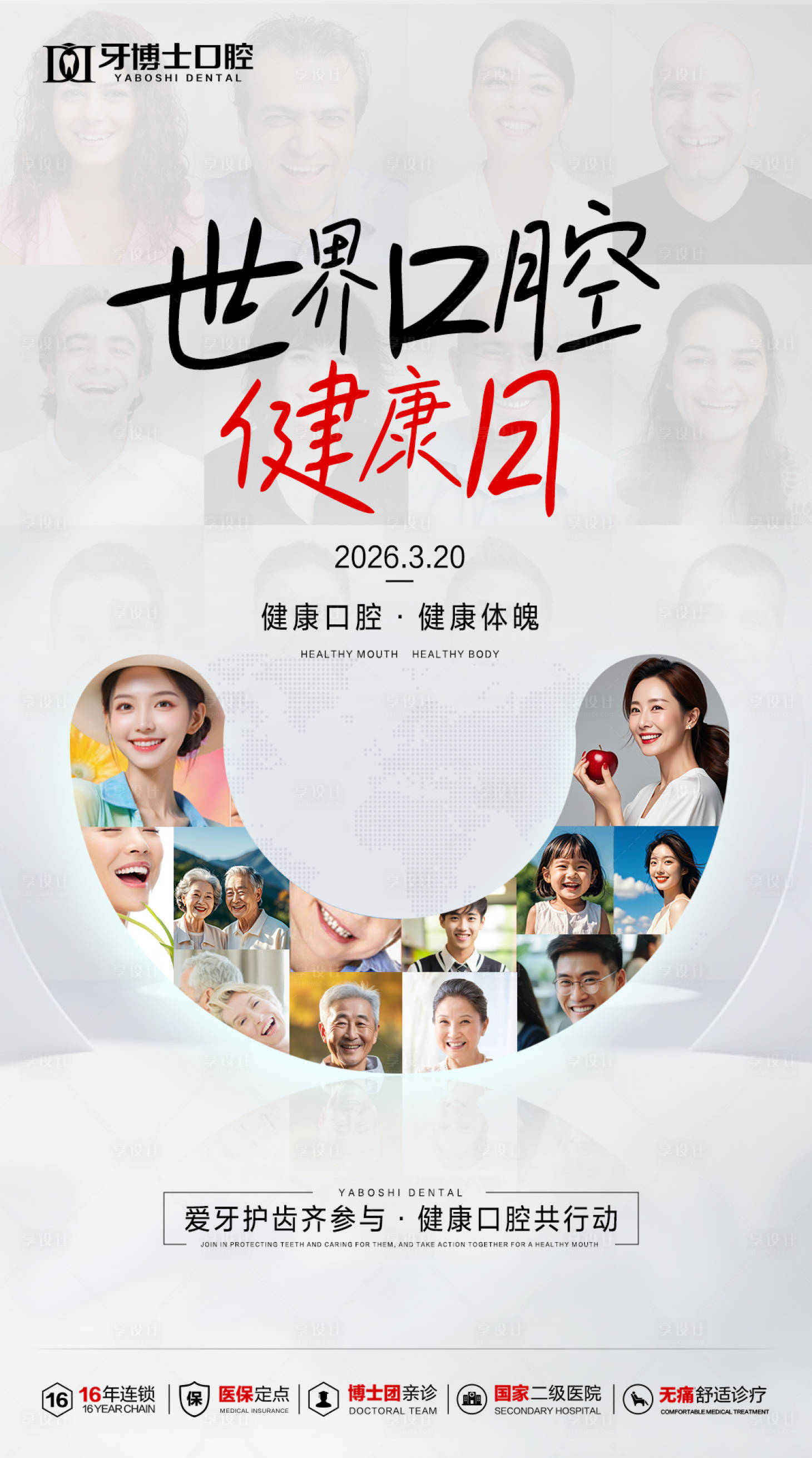 源文件下载【享设计】搜索编号：22010035944069786【世界口腔健康日海报】