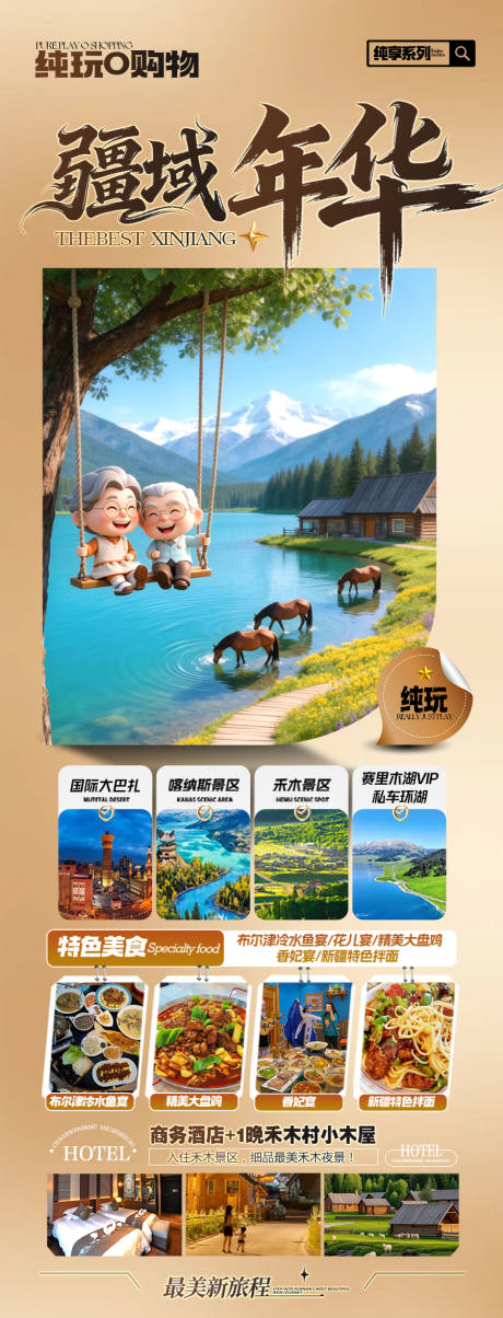 源文件下载【享设计】搜索编号：60670036133572790【新疆旅游海报 】