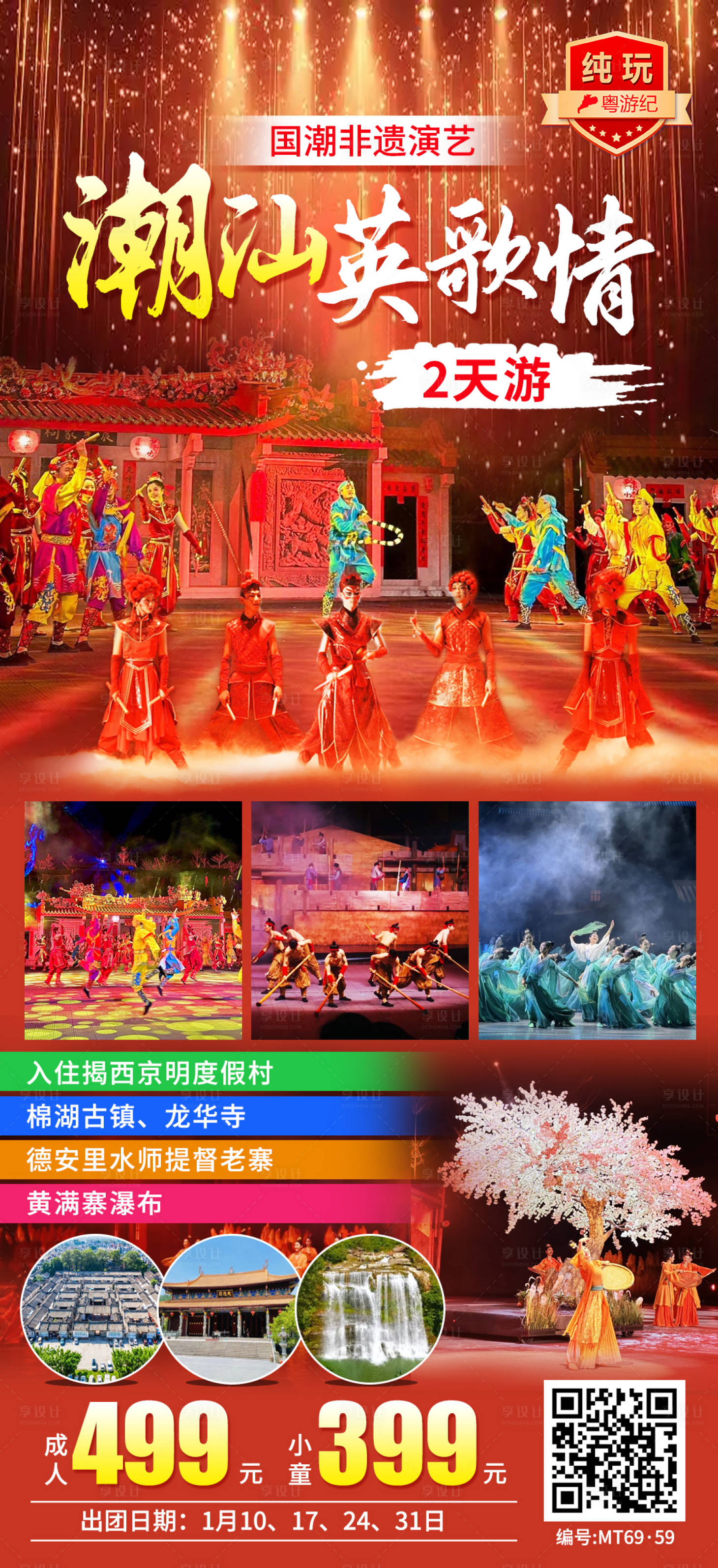 源文件下载【享设计】搜索编号：48960035625999289【潮汕英歌情2天4旅游海报】