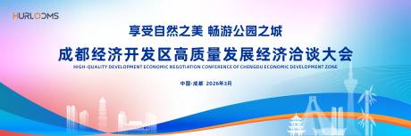 源文件下载【享设计】搜索编号：23460036130743787【城市发展经济洽谈大会主视觉】