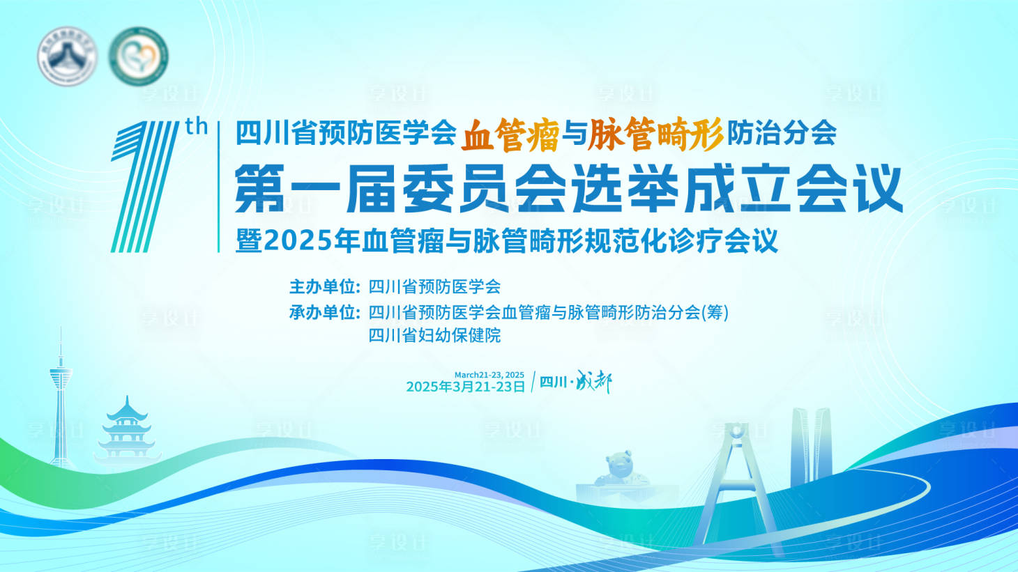 源文件下载【享设计】搜索编号：71160036060407205【血管瘤与脉管畸形防治分会-kv】