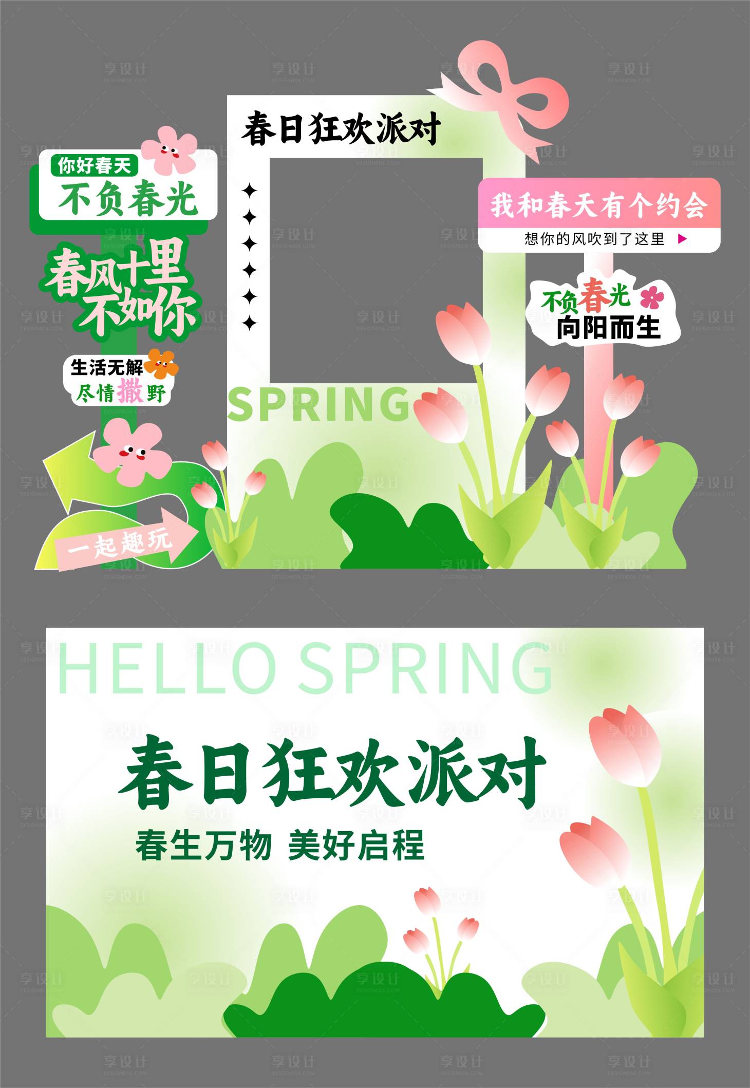 源文件下载【享设计】搜索编号：36130035848065157【春天拍照打卡美陈】