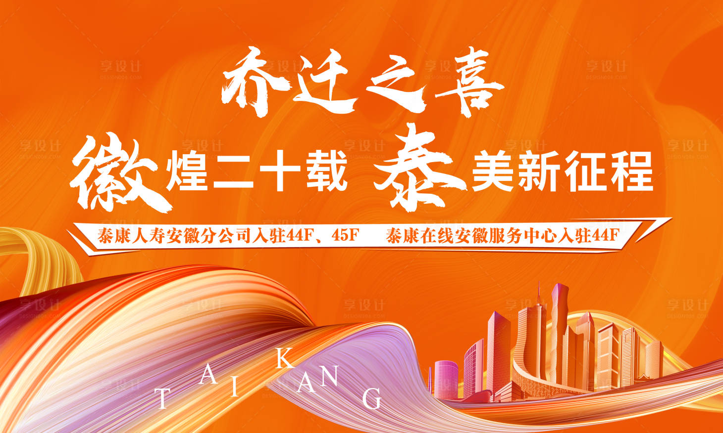 源文件下载【享设计】搜索编号：13330035990597400【乔迁背景板】