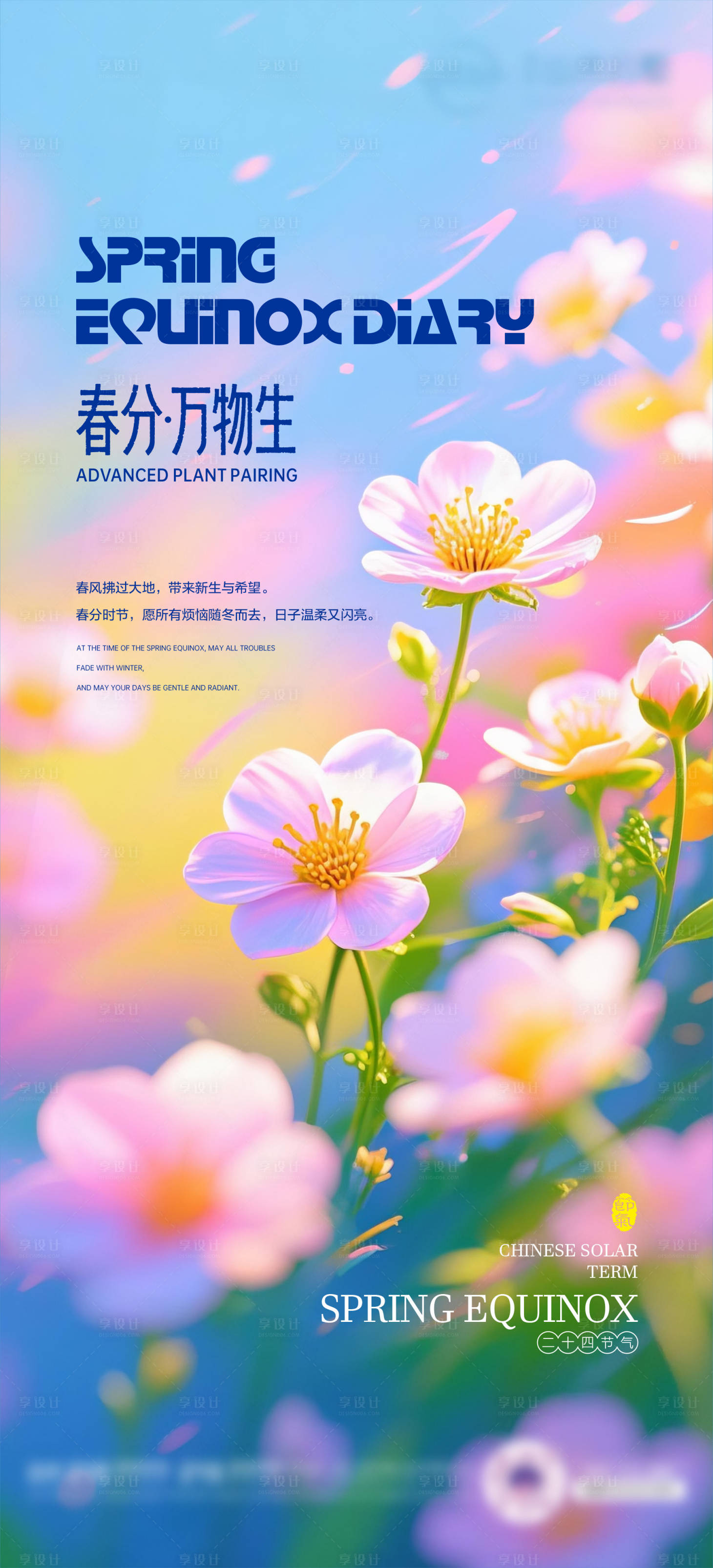 源文件下载【享设计】搜索编号：96960035861671701【春分海报 】
