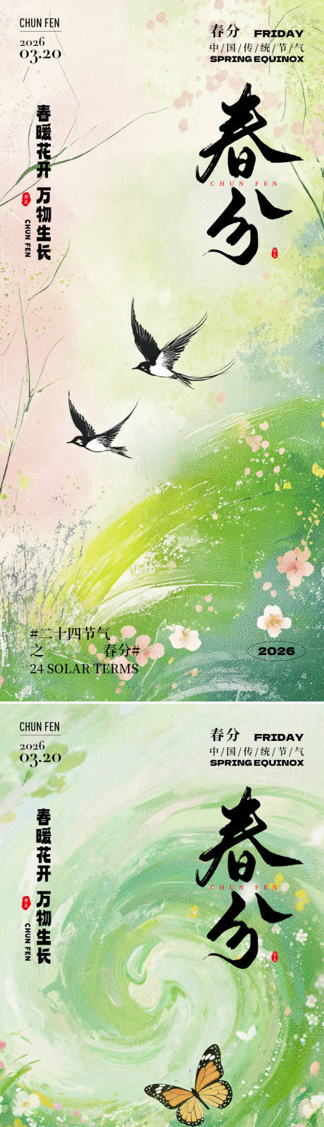 源文件下载【享设计】搜索编号：70480035598549792【春分节气问候祝福绿色海报创意】