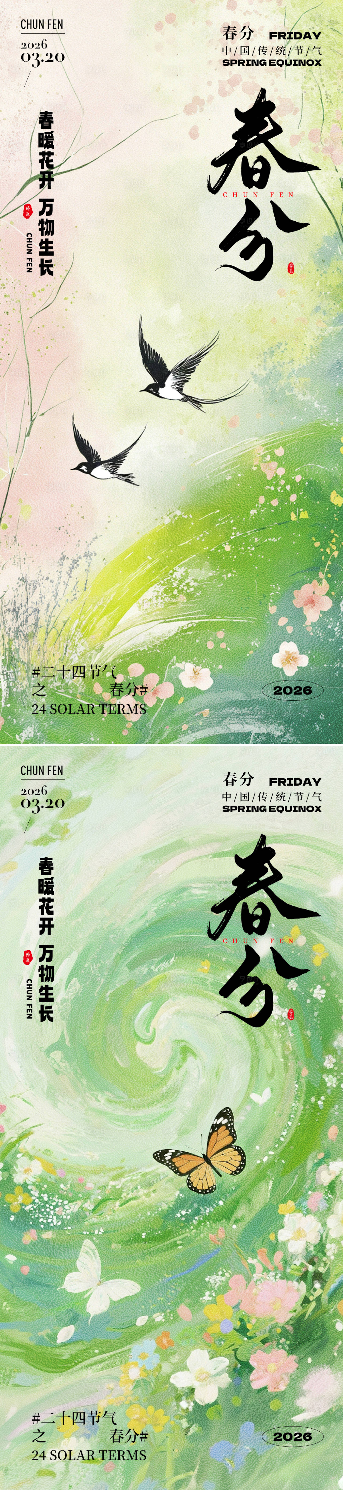 源文件下载【享设计】搜索编号：70480035598549792【春分节气问候祝福绿色海报创意】