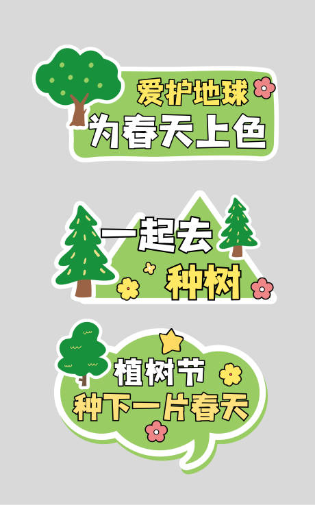 源文件下载【享设计】搜索编号：21410035590373079【卡通风植树节活动手举KT板】