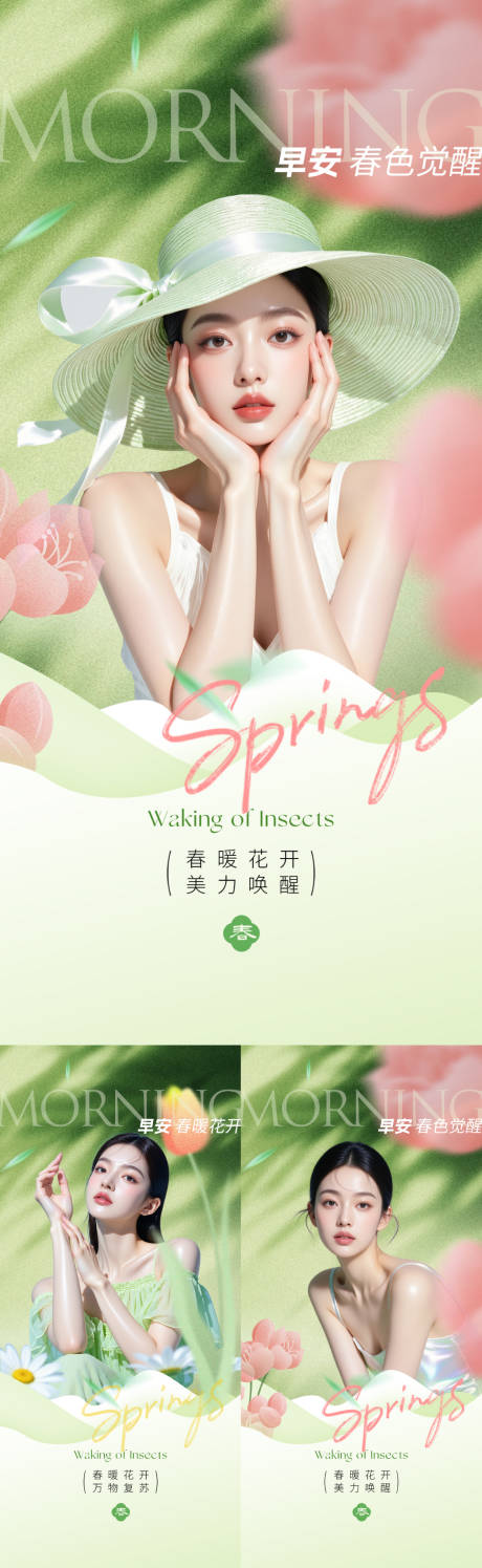 源文件下载【享设计】搜索编号：53270035755574760【医美美业春日早安海报】