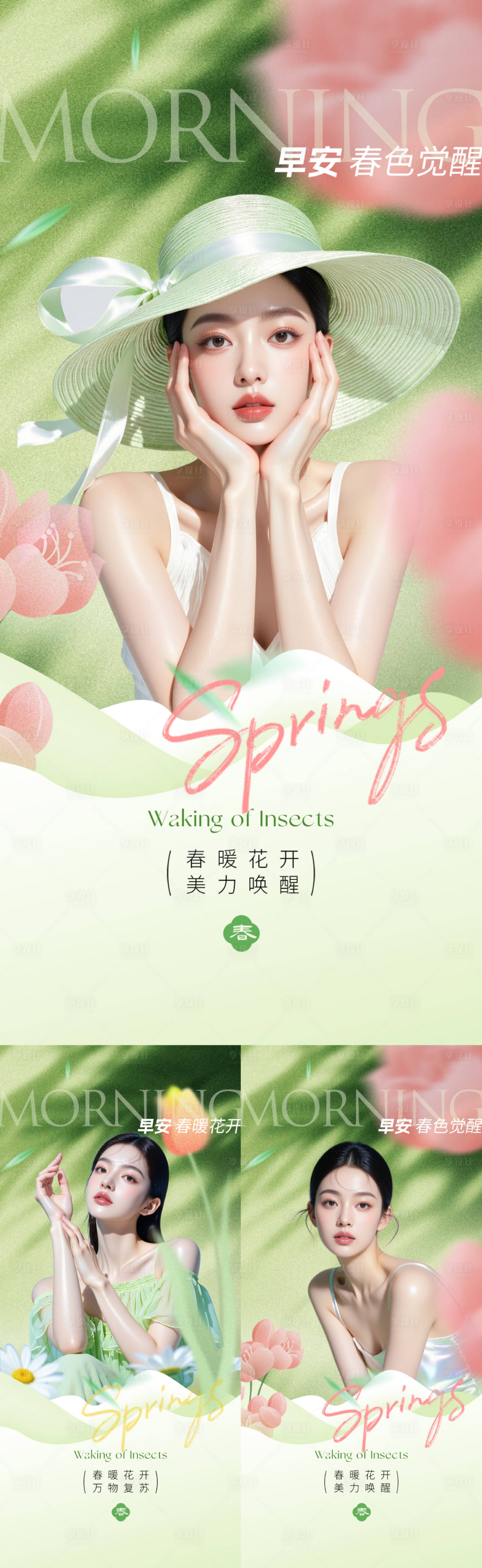 源文件下载【享设计】搜索编号：53270035755574760【医美美业春日早安海报】