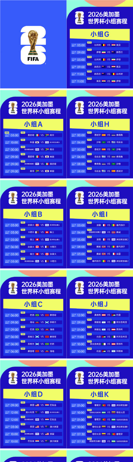源文件下载【享设计】搜索编号：30980035971782531【2026美加墨世界杯赛程表】