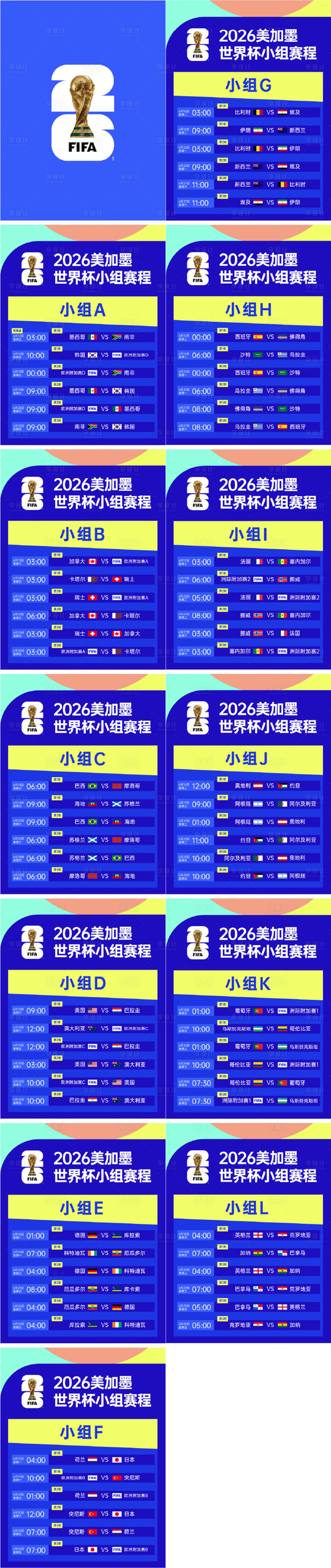 源文件下载【享设计】搜索编号：30980035971782531【2026美加墨世界杯赛程表】
