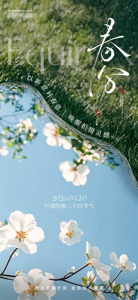 源文件下载【享设计】搜索编号：22820035888176059【春分节气海报】