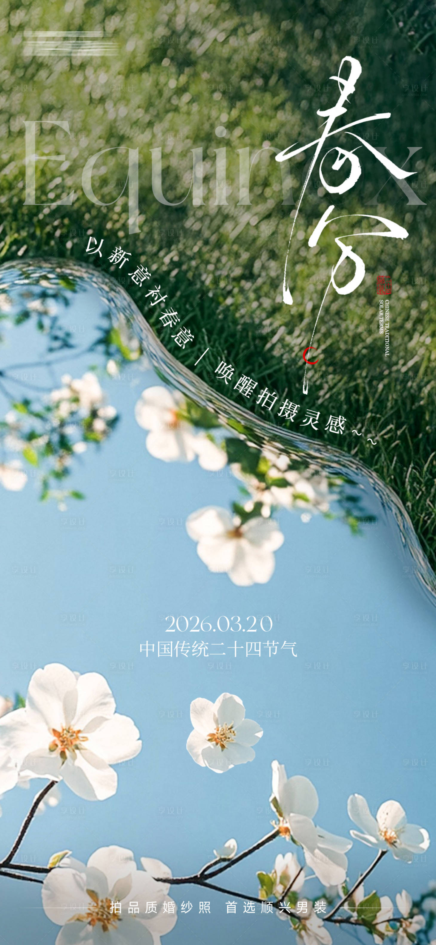 源文件下载【享设计】搜索编号：22820035888176059【春分节气海报】