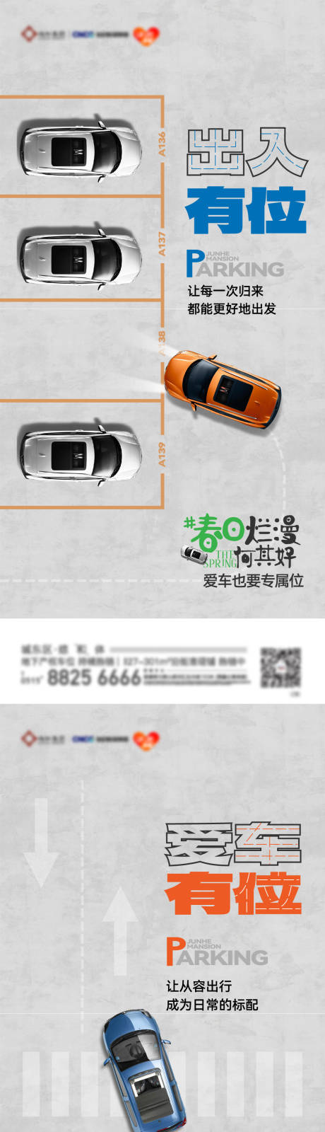 源文件下载【享设计】搜索编号：57460035914368768【地产车位价值点海报】