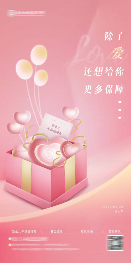 源文件下载【享设计】搜索编号：23110035826068098【医疗大健康基因新生儿干细胞情人节海报】