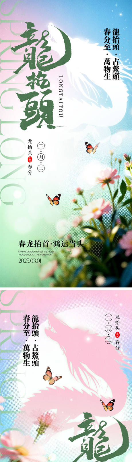 源文件下载【享设计】搜索编号：62940035615796461【龙抬头春分宣传海报】