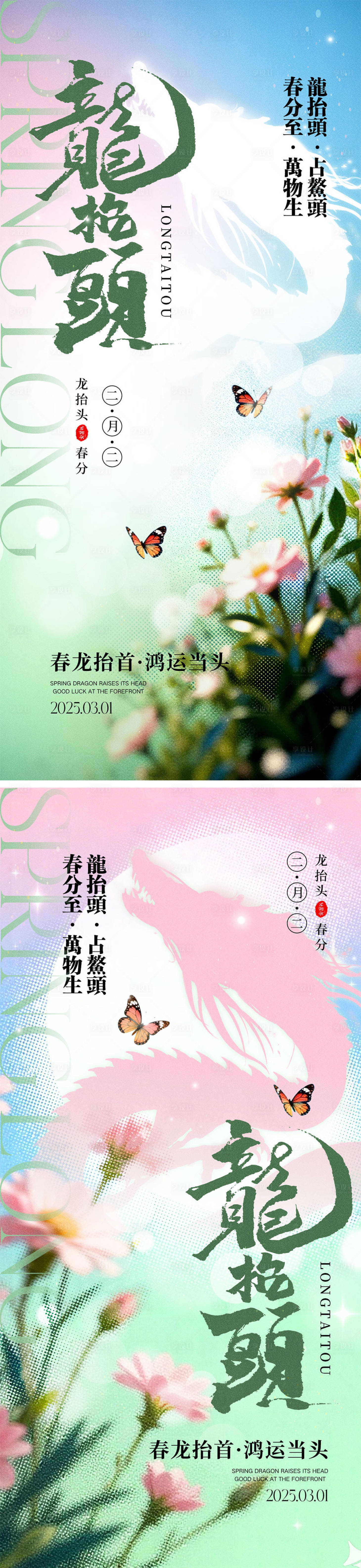 源文件下载【享设计】搜索编号：62940035615796461【龙抬头春分宣传海报】