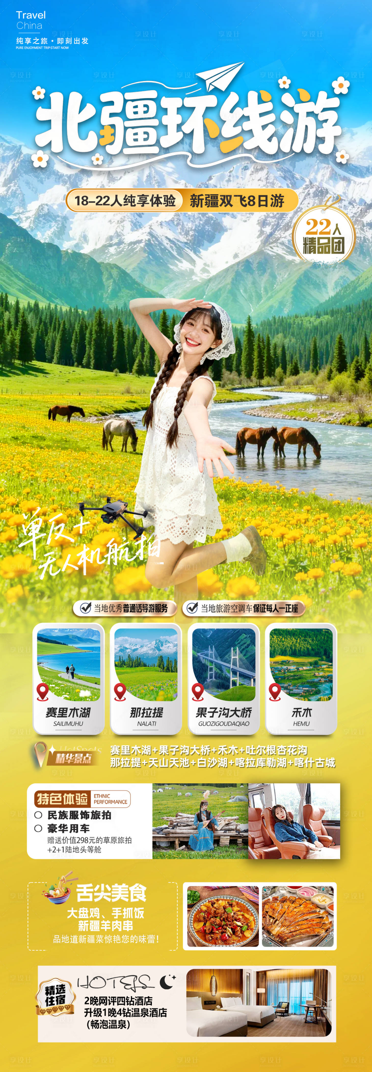 源文件下载【享设计】搜索编号：92870035960265847【新疆北疆环线游旅游海报】