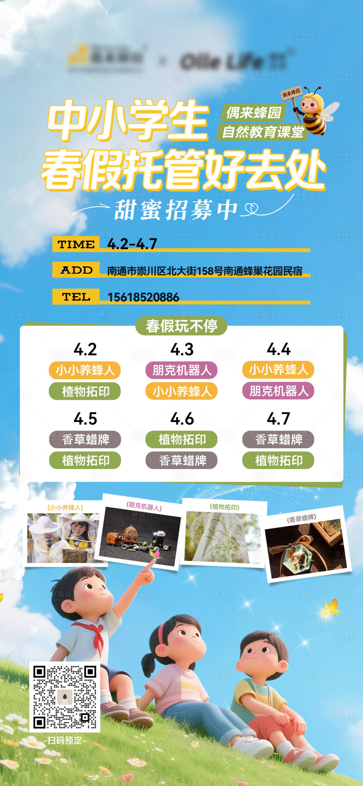 源文件下载【享设计】搜索编号：63550035930301746【中小学生春假托管好去处海报】