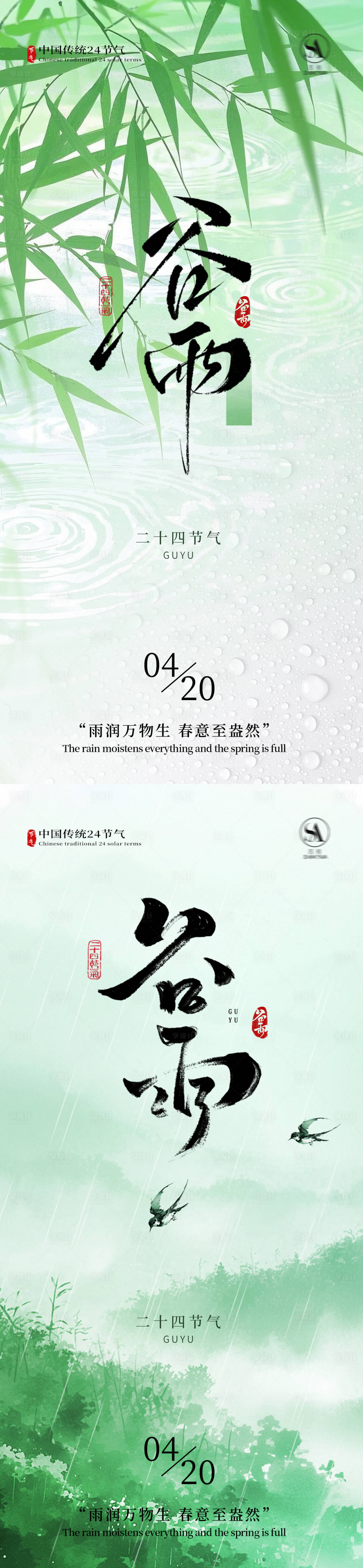 源文件下载【享设计】搜索编号：95390036024994294【谷雨节气系列海报】