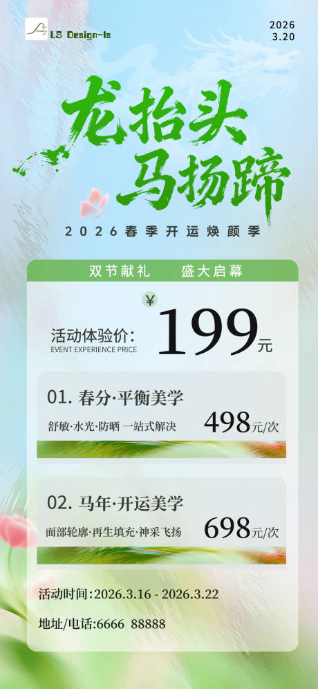 源文件下载【享设计】搜索编号：42970035960213239【春分龙抬头价格套餐简约海报】