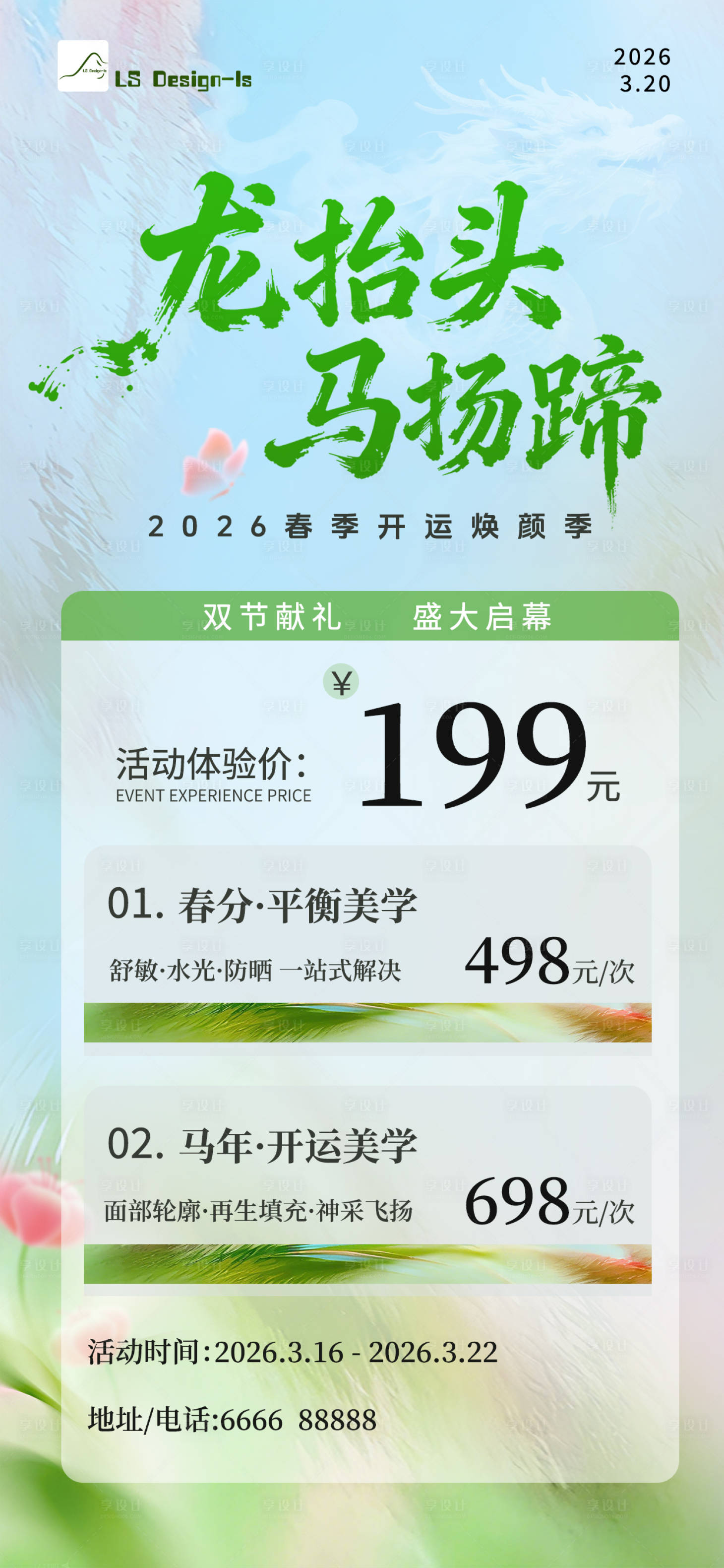 源文件下载【享设计】搜索编号：42970035960213239【春分龙抬头价格套餐简约海报】