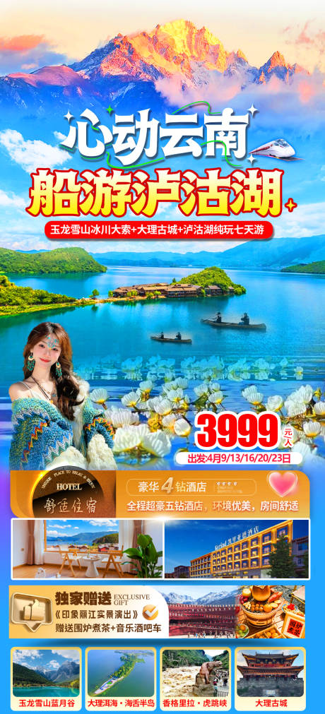 源文件下载【享设计】搜索编号：98530036130711318【云南泸沽湖】