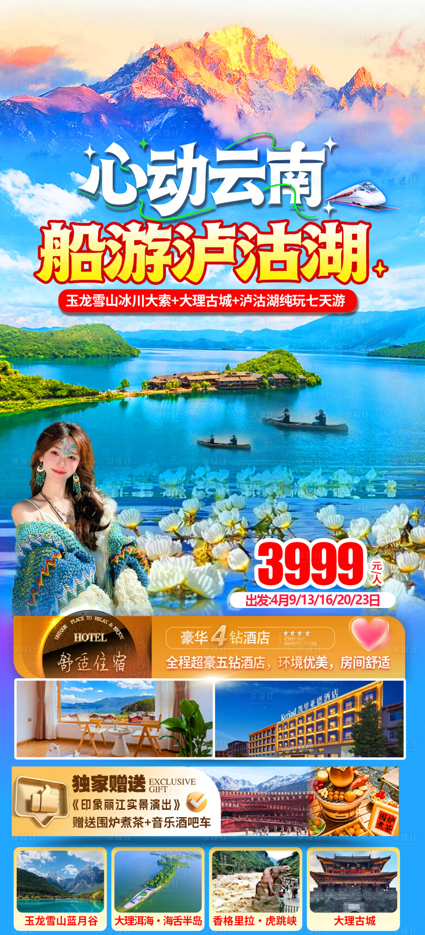 源文件下载【享设计】搜索编号：98530036130711318【云南泸沽湖】