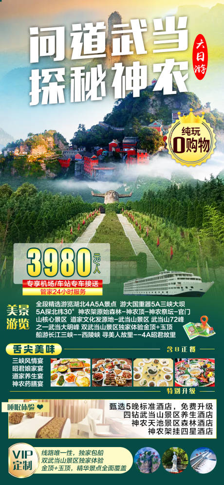 源文件下载【享设计】搜索编号：57050035634293244【问道武当探秘神农六日游旅游海报】