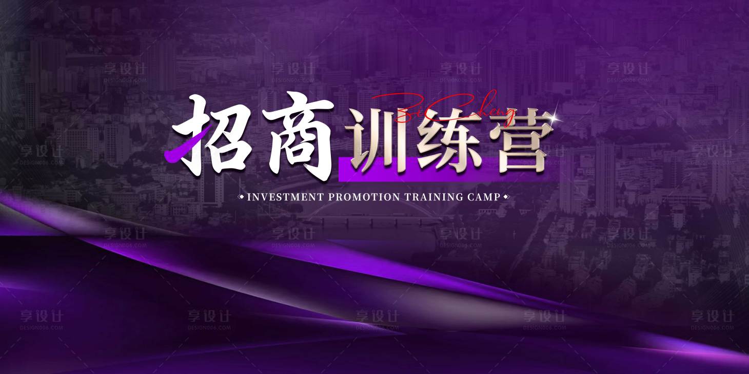 源文件下载【享设计】搜索编号：49850035637392734【招商训练营】