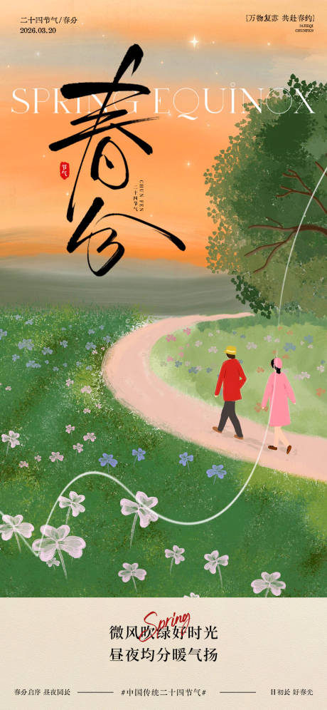 源文件下载【享设计】搜索编号：32730035902645192【春日春分节气踏青海报】