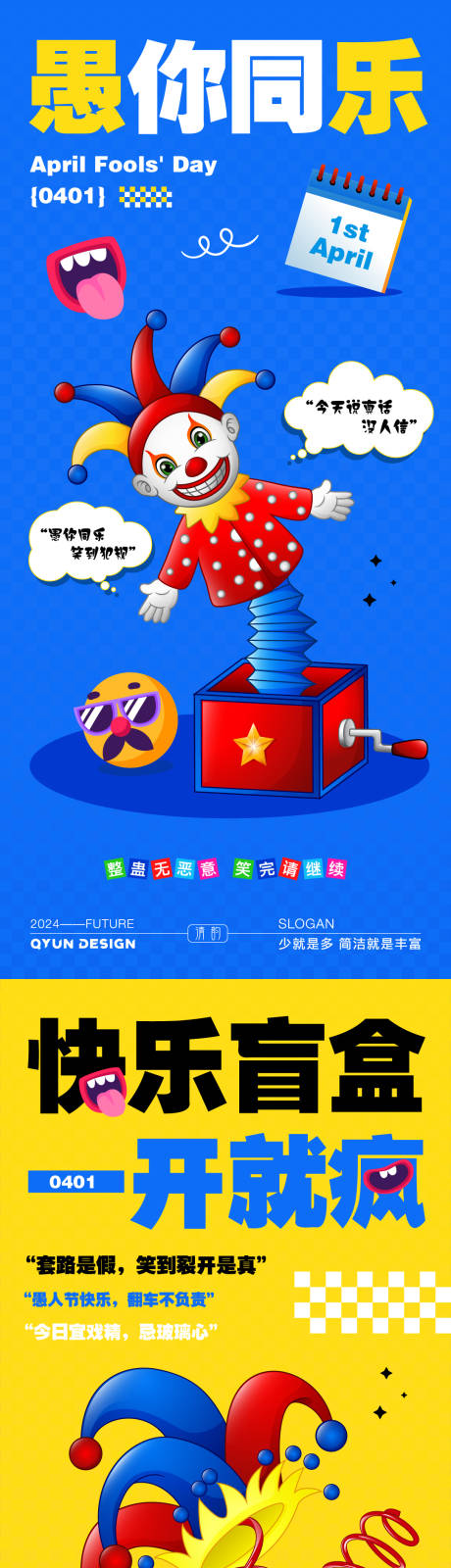 源文件下载【享设计】搜索编号：87870035976101559【愚人节海报】